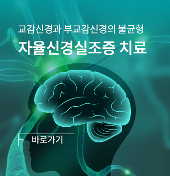 자율신경실조증치료