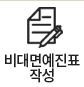비대면 예진표