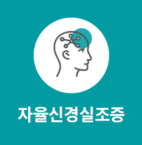 자율신경실조증