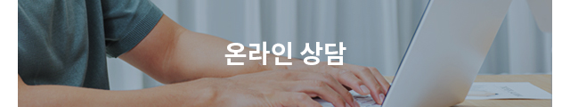 온라인상담