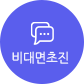 비대면초진