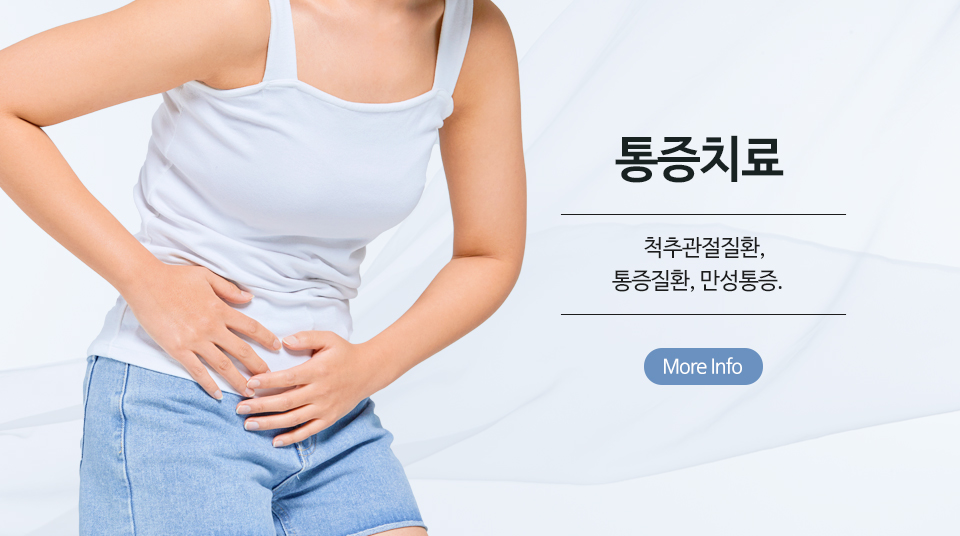 통증치료