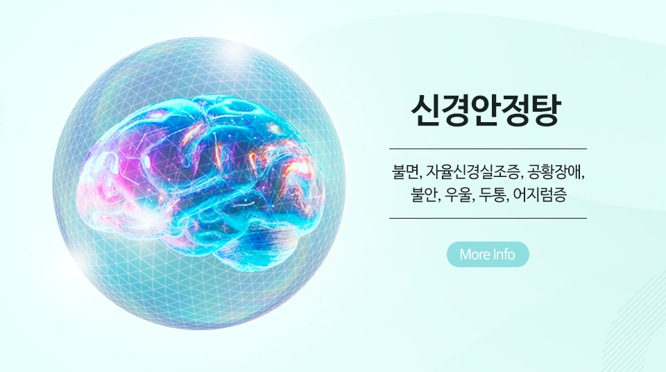 신경안정탕